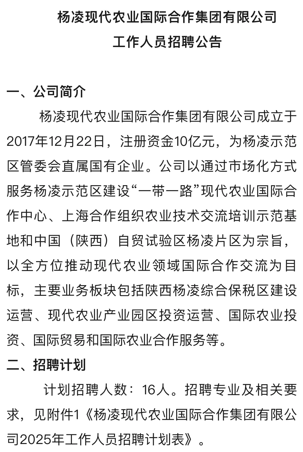 杨凌现农国合集团2025年招聘公告