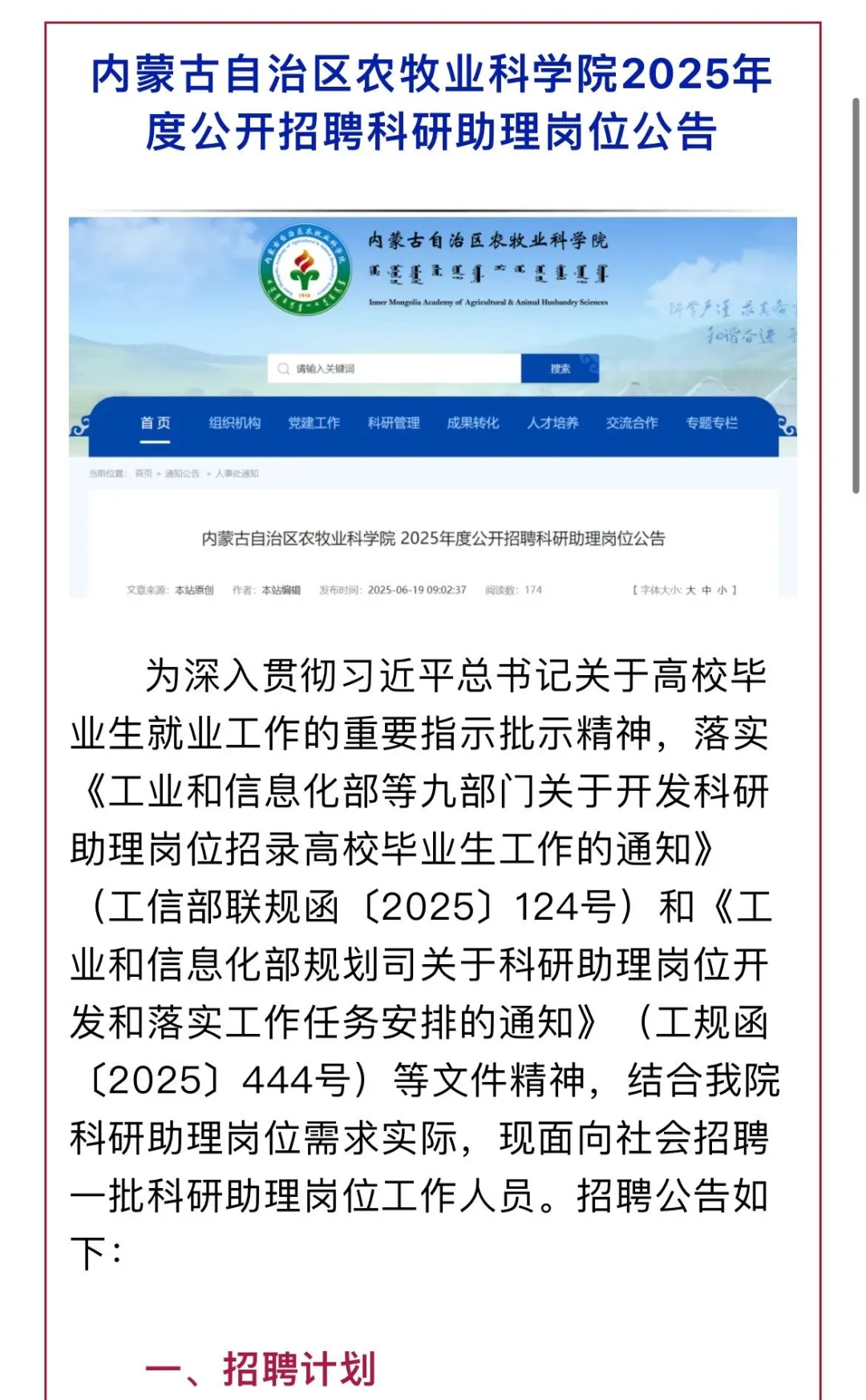 内蒙古自治区农牧业科学院公开招聘20人！