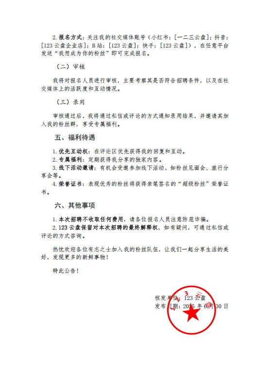 《关于面向社会公开招聘粉丝的公告》