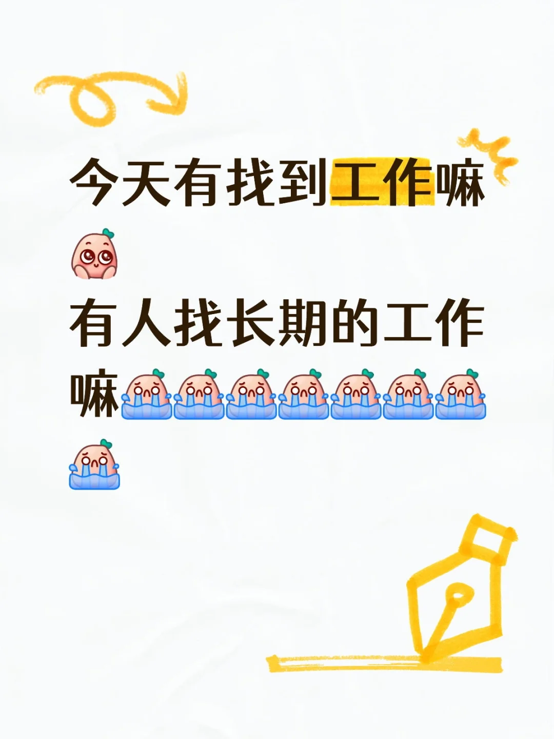 稳定的工作