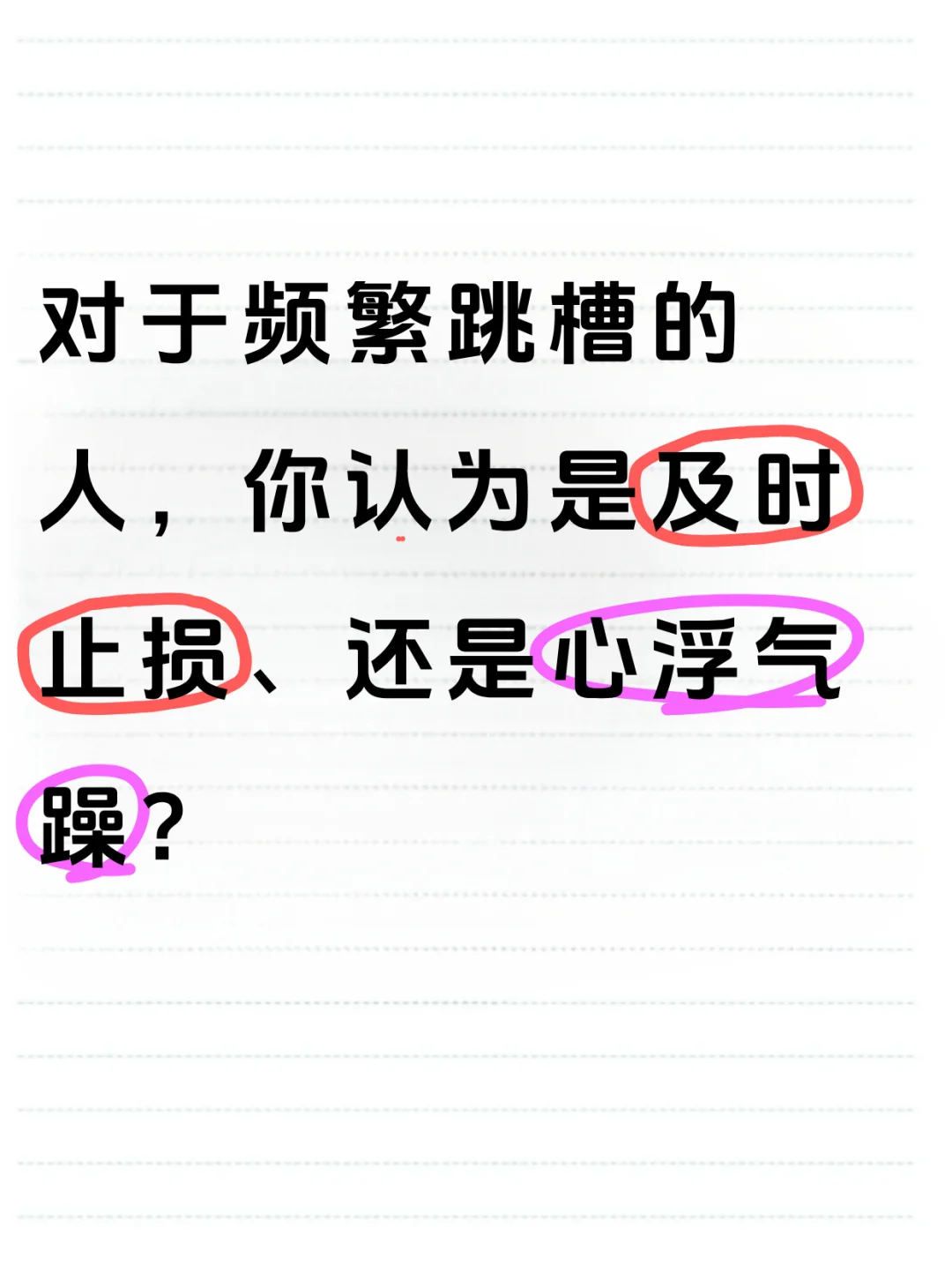 频繁跳槽是及时止损、还是心浮气躁？