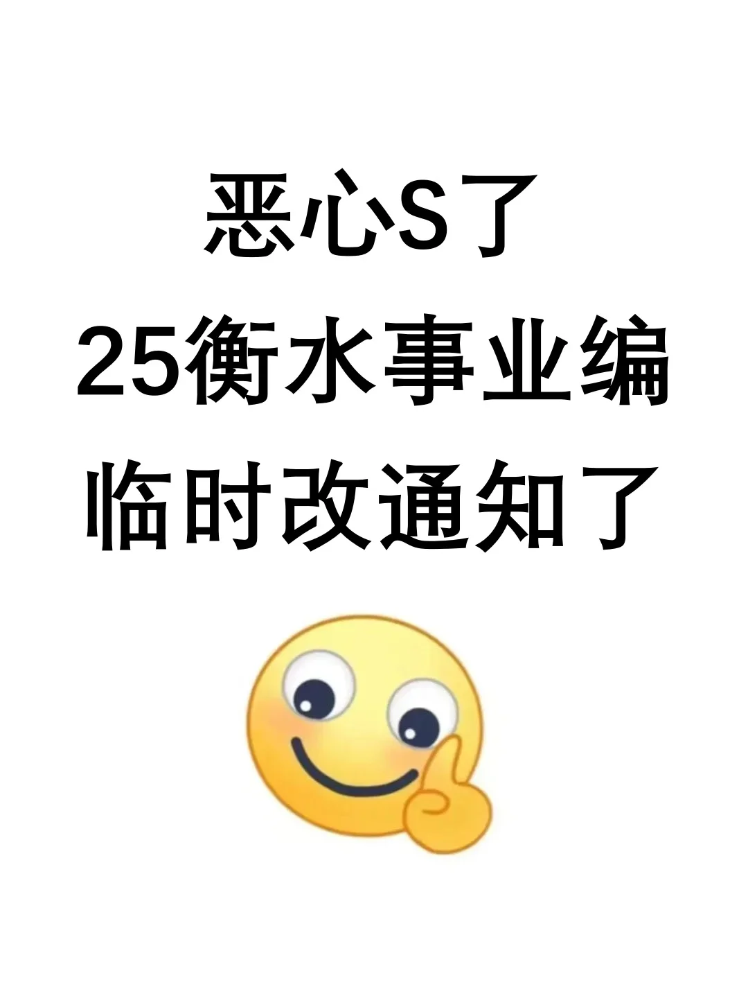 恶心死了，25衡水事业编临时改通知了