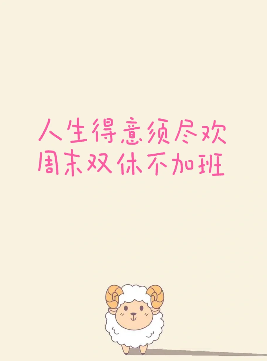 周末休息文案