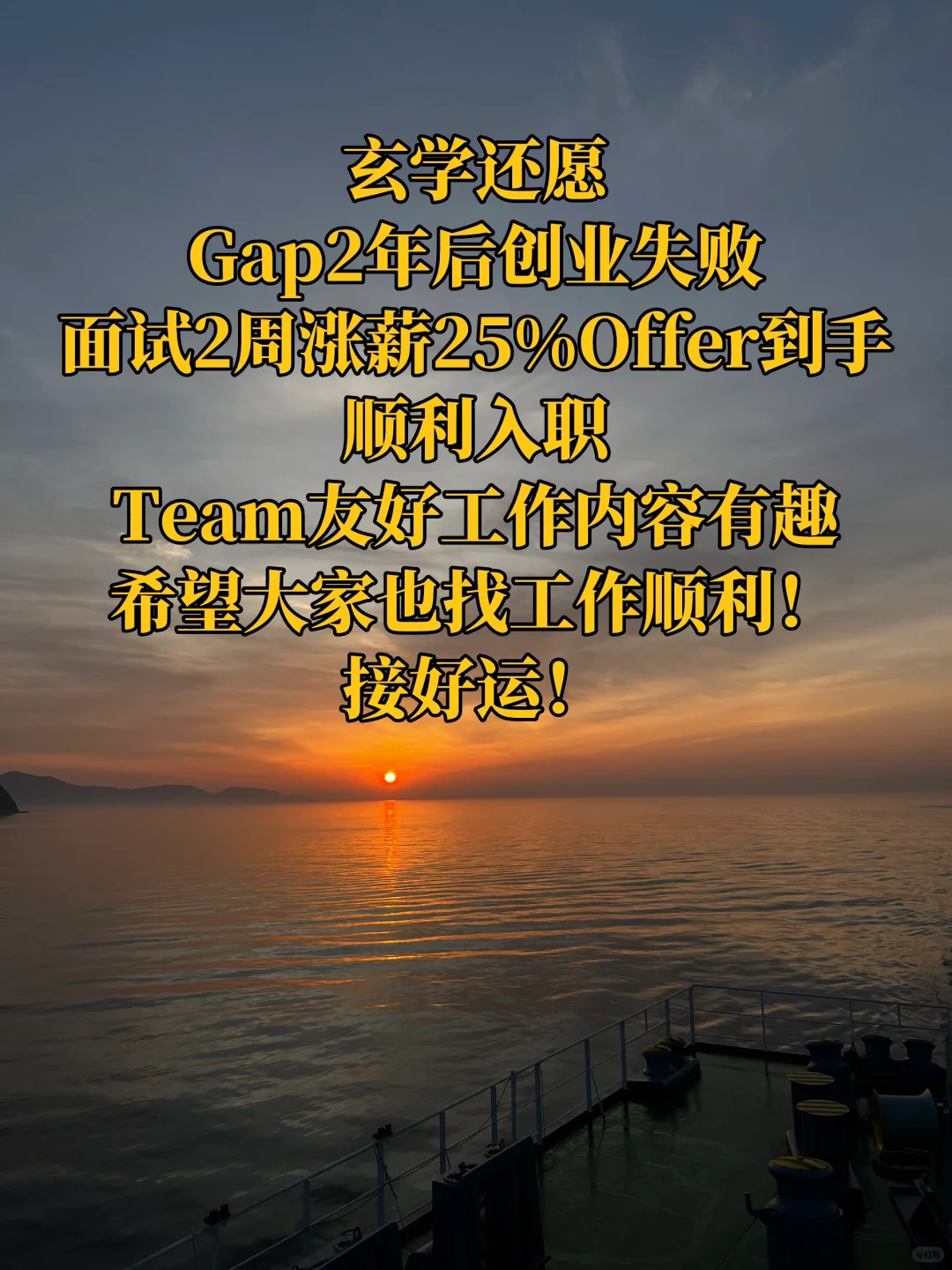 长Gap后入职还愿: 你不会找不到工作