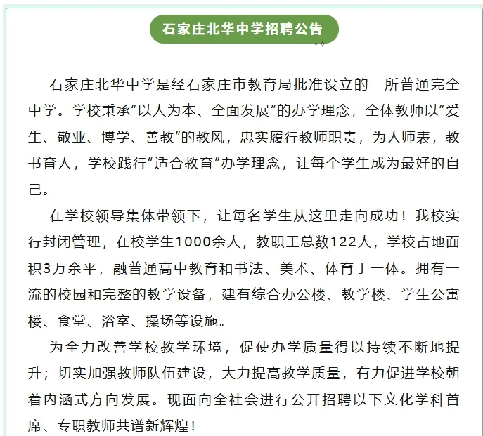 石家庄北华中学招聘公告