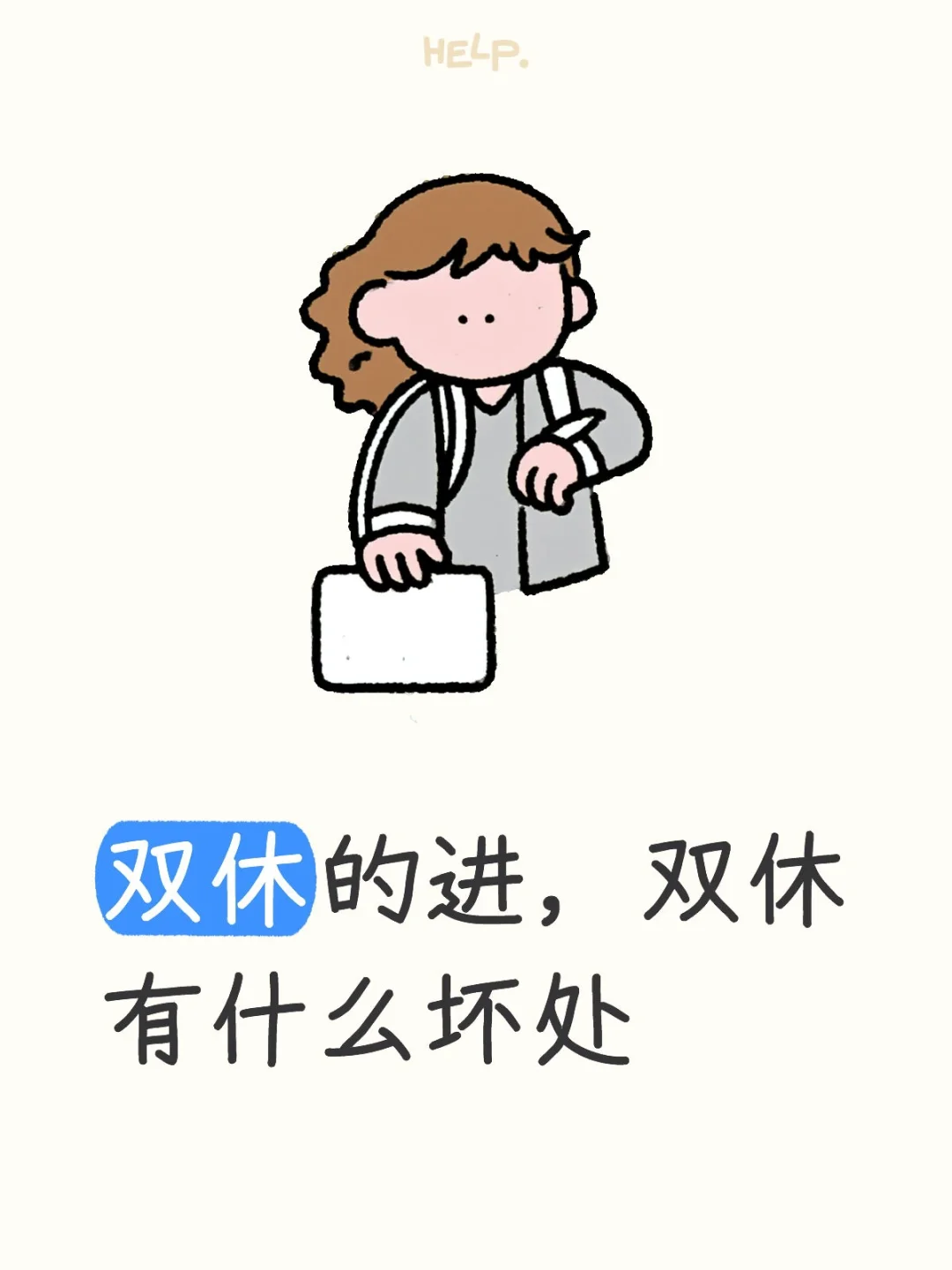 如题，一直双休有什么坏处吗？