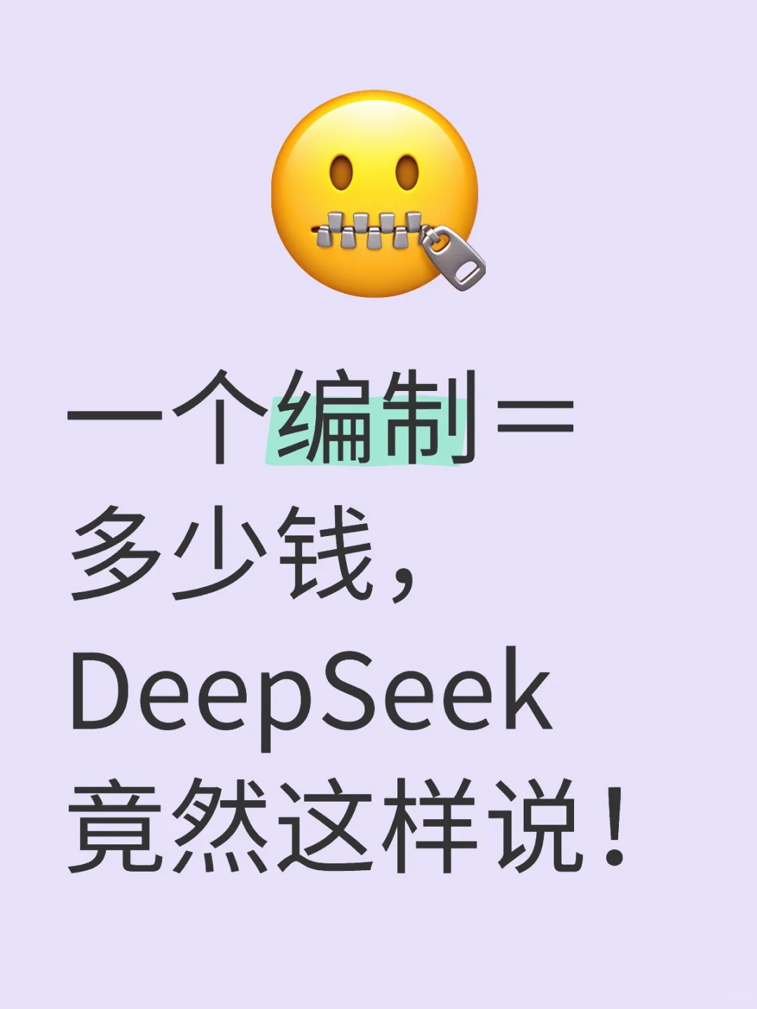 一个编制＝多少钱，DeepSeek竟然这样说！