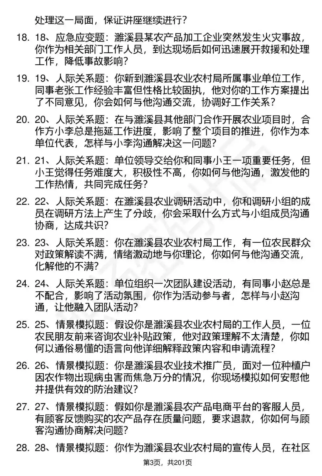 66道安徽濉溪农业农村局事业单位面试题答案
