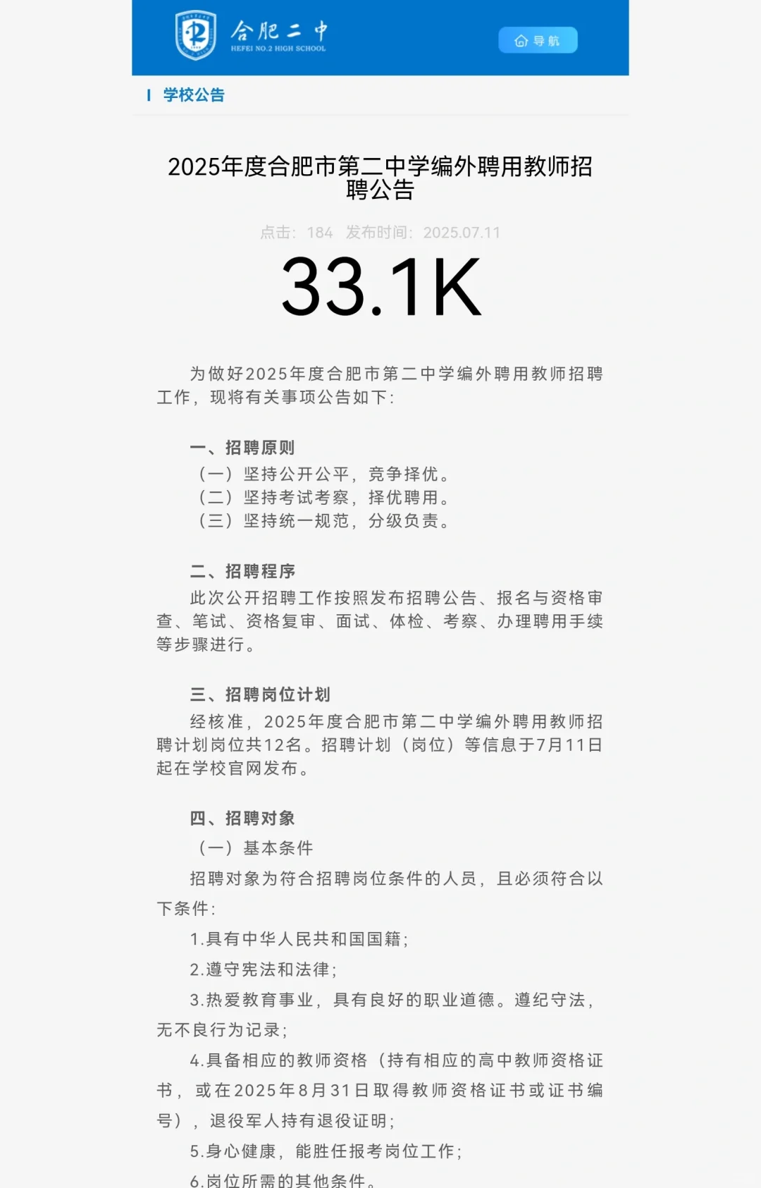 2025合肥市第二中学编外聘用教师招聘12人