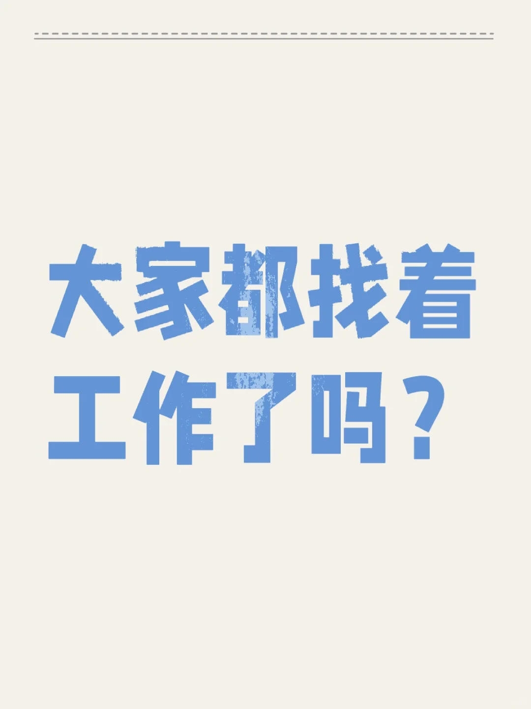 大家都找着工作了吗