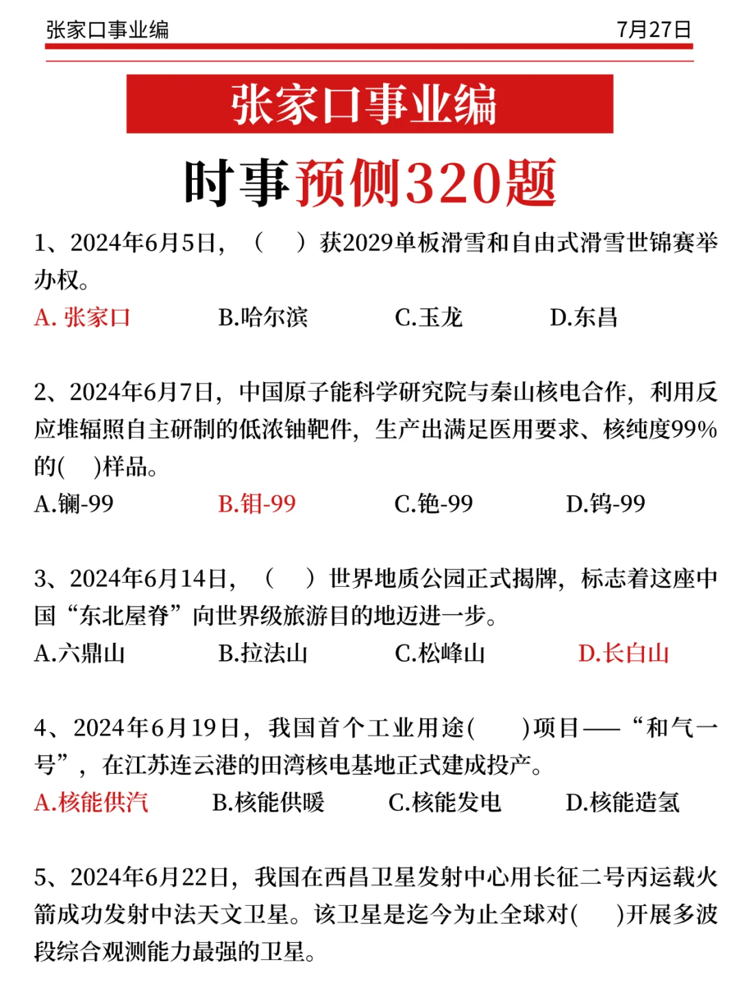张家口事业编小道消息，心疼7.27的考生