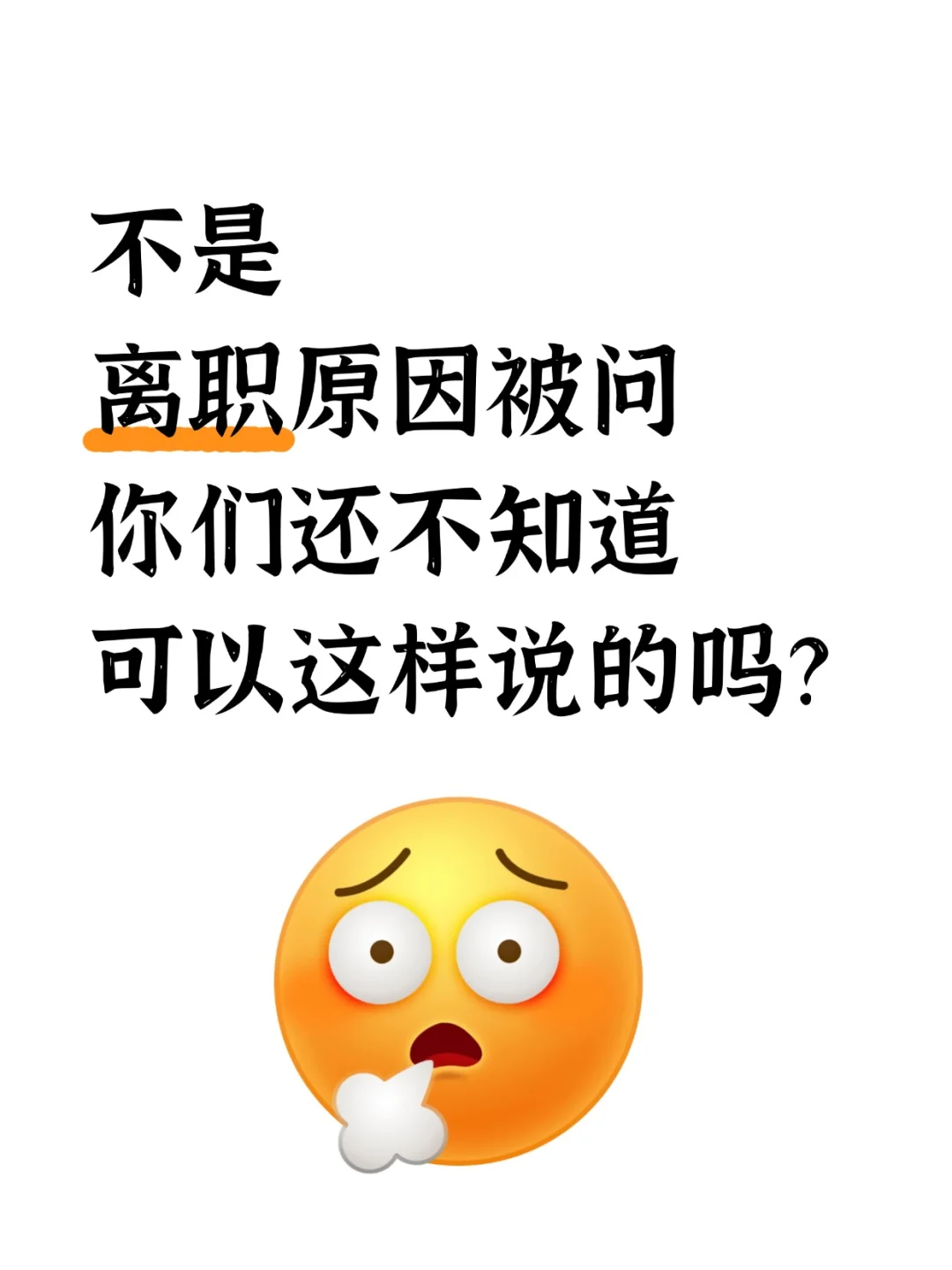 面试官:为什么从上家公司离职?跳槽必看