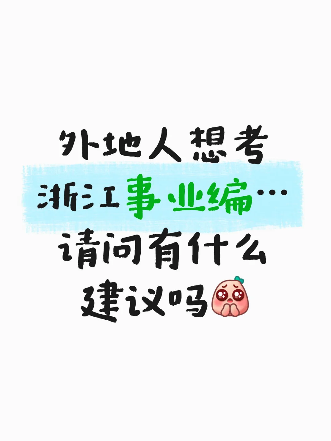 外地人想考浙江事业编，求建议！