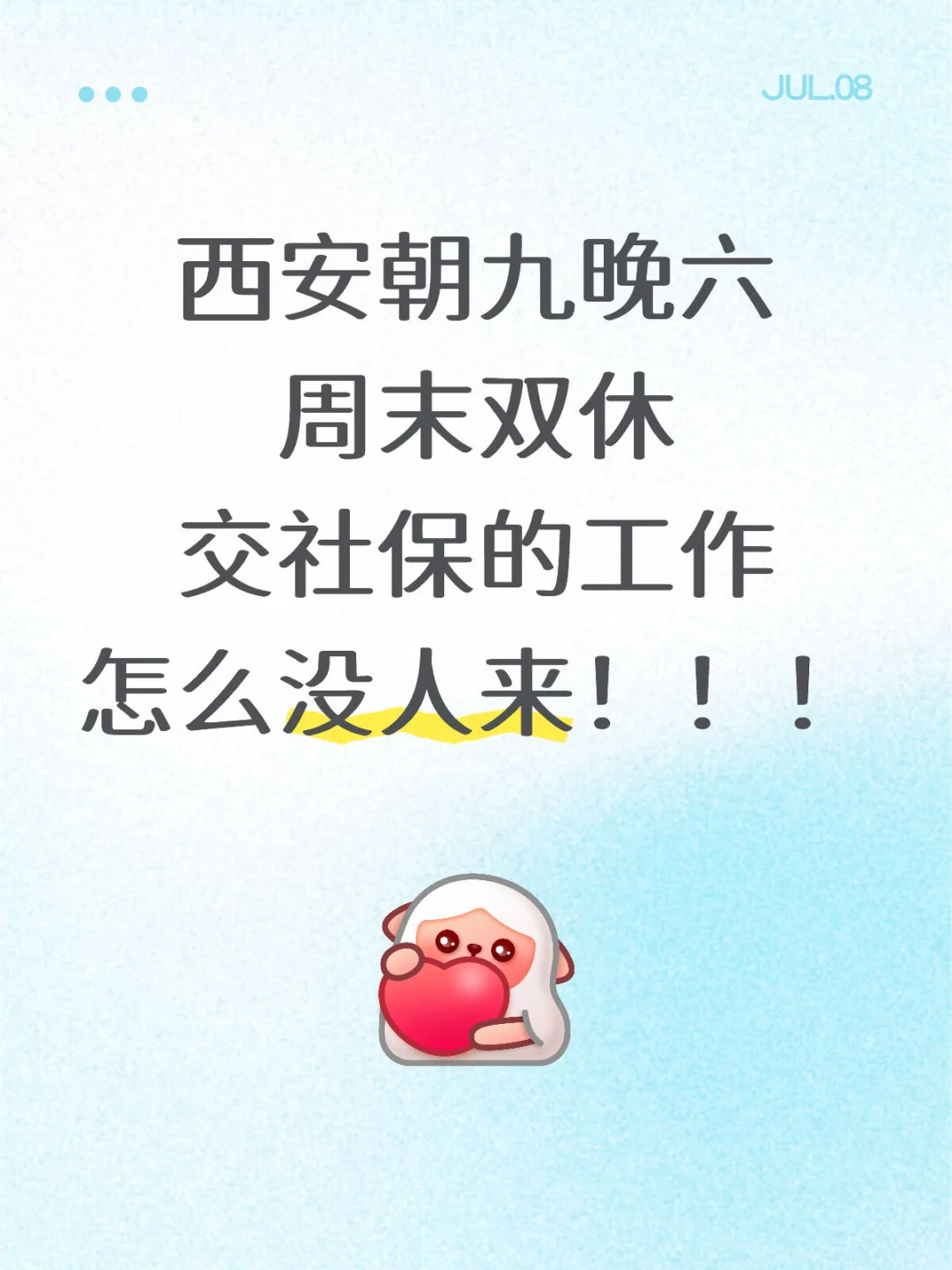 早九晚六周末双休缴纳社保的工作都没人来嘛