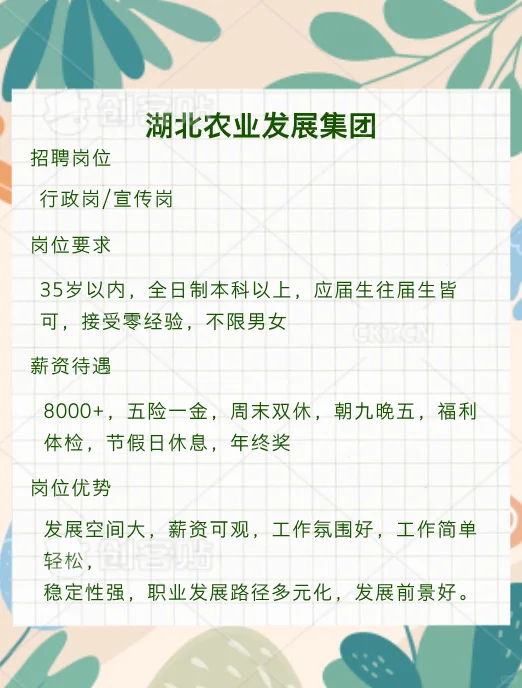 湖北农业发展集团招行政岗！本科起！速来！