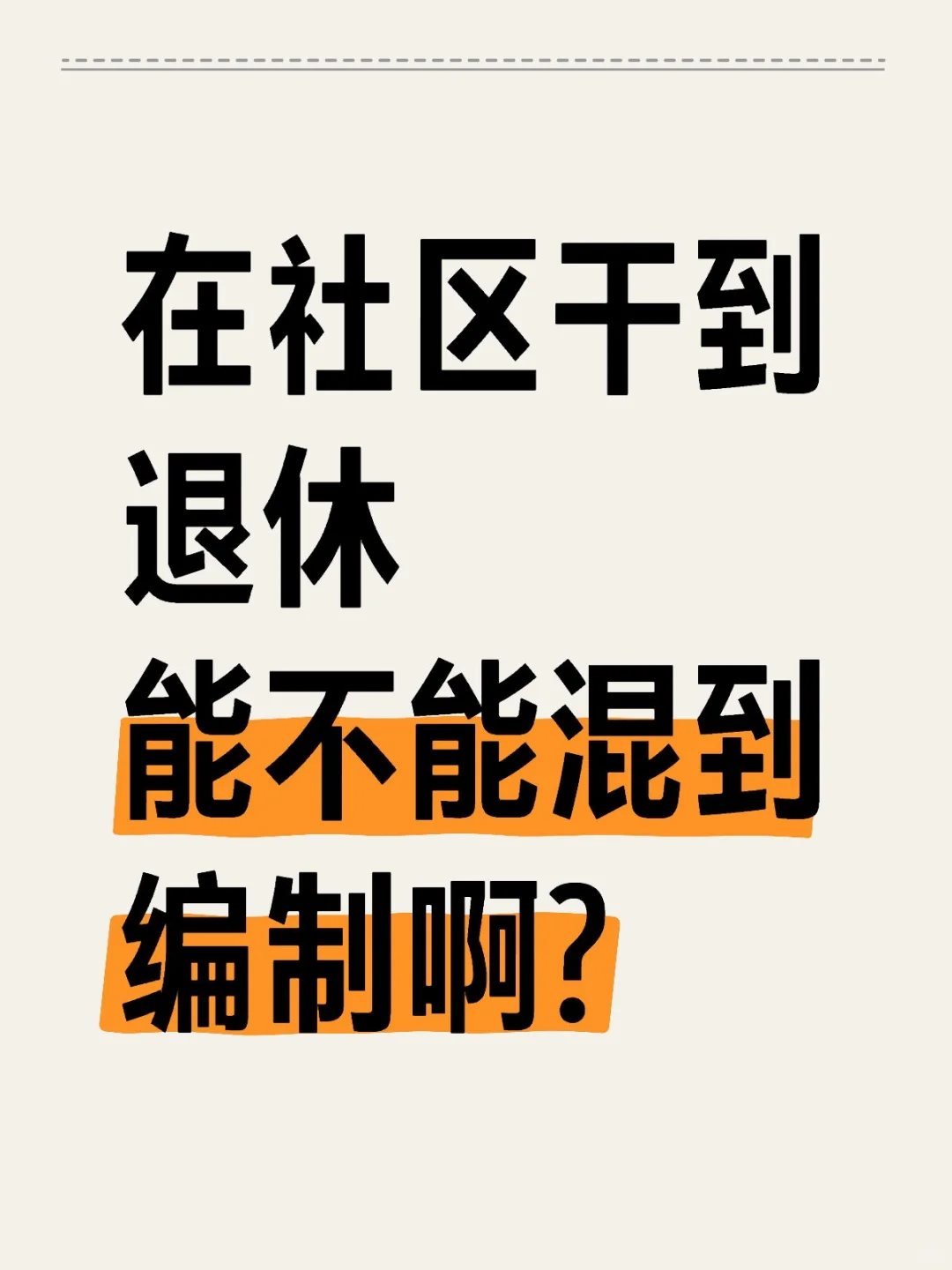 在社区干到退休能不能整到事业编制?