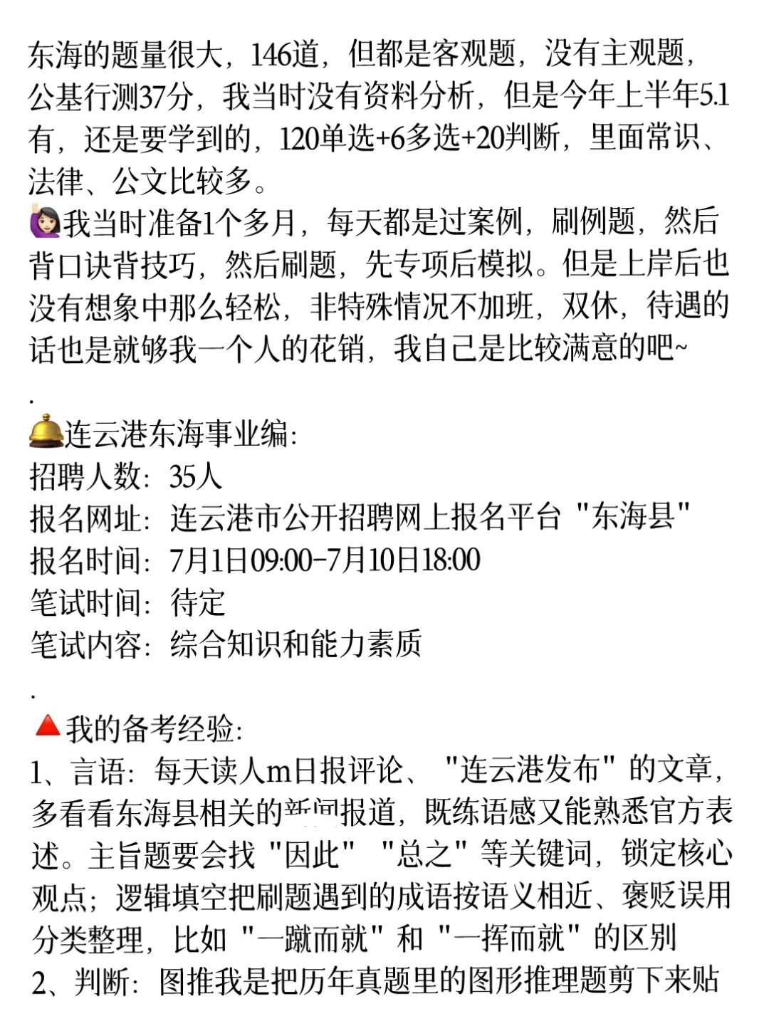 二本女生，入职连云港东海事业编的感受