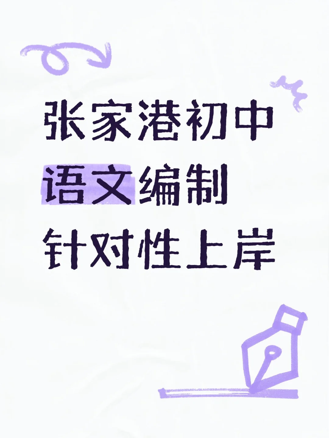 张家港初中语文编制备战中，冲刺上岸
