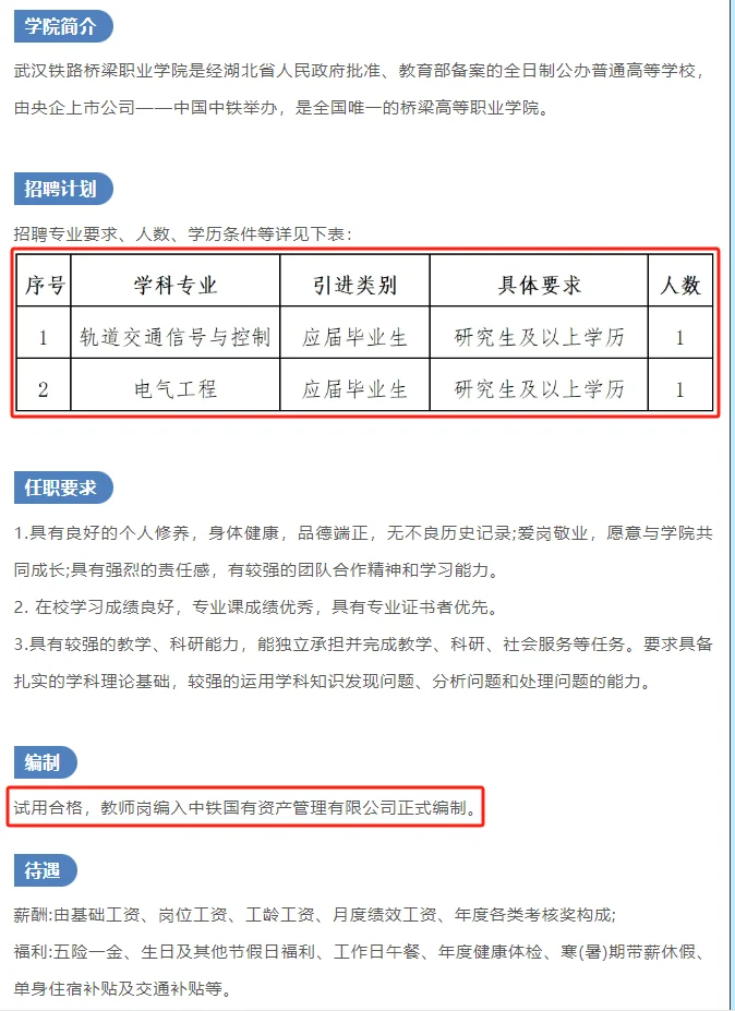 武汉铁路桥梁职业学院教师编制?