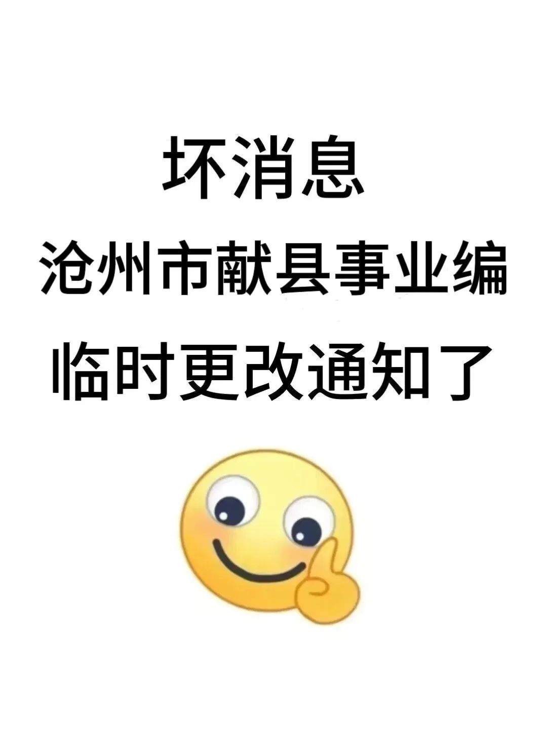 坏消息，7.29献县事业编临时新增通知，熬夜背