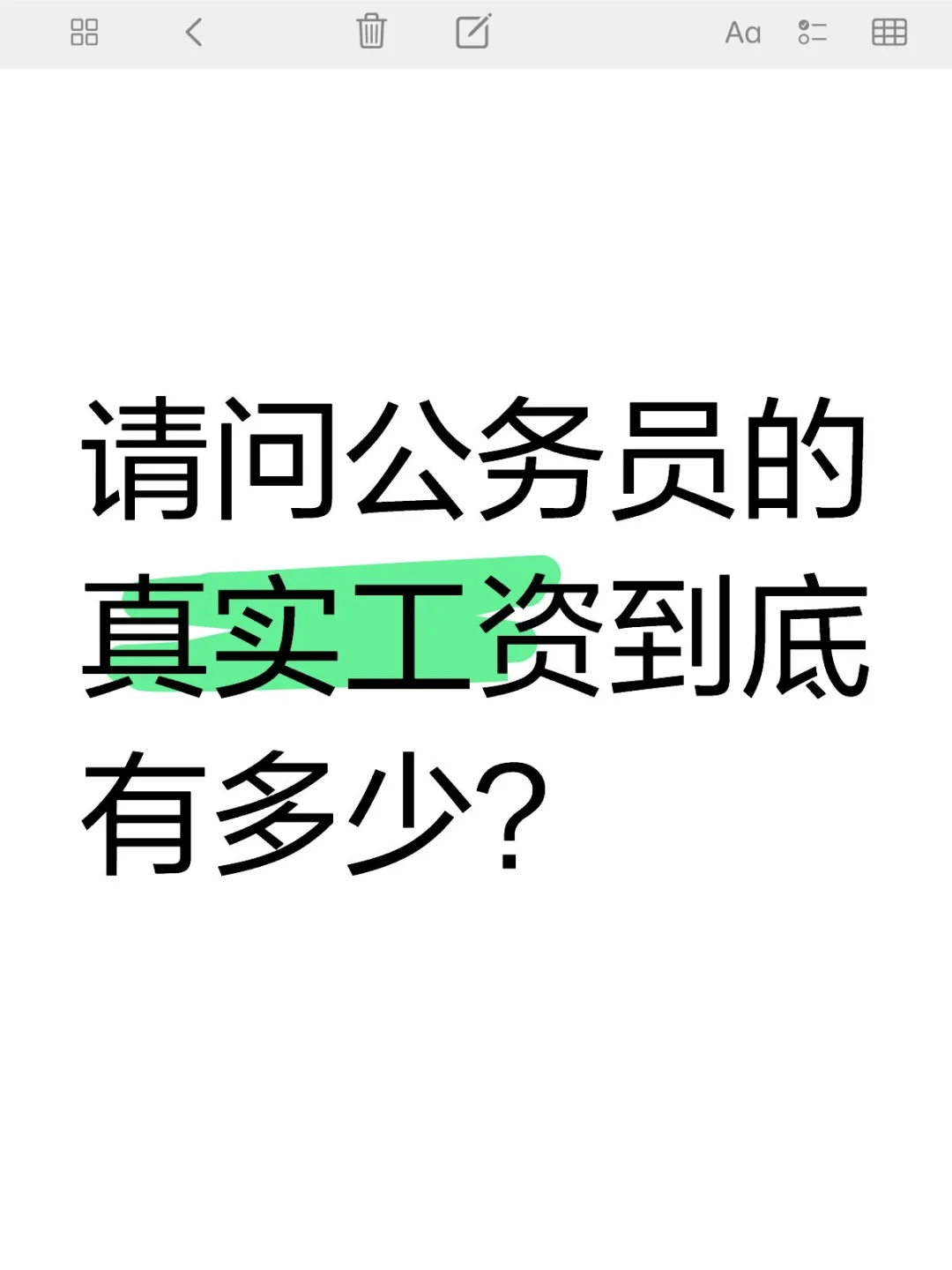 请问公务员的真实工资到底有多少？