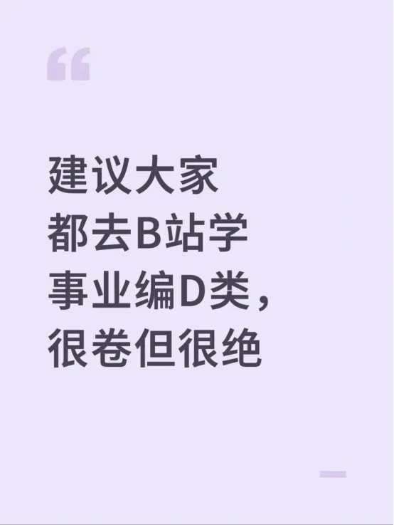 建议大家都去B站学事业编D类，很卷但很绝