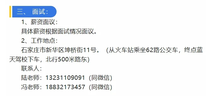 石家庄北华中学招聘公告