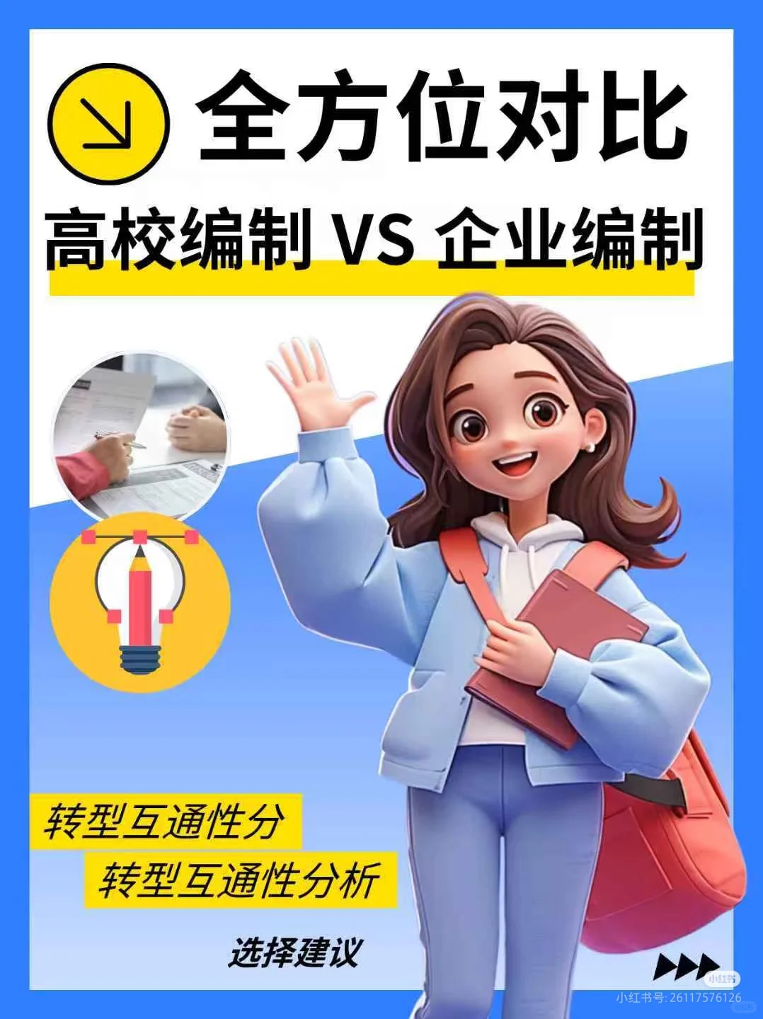 高校事业编与企业编全面对比
