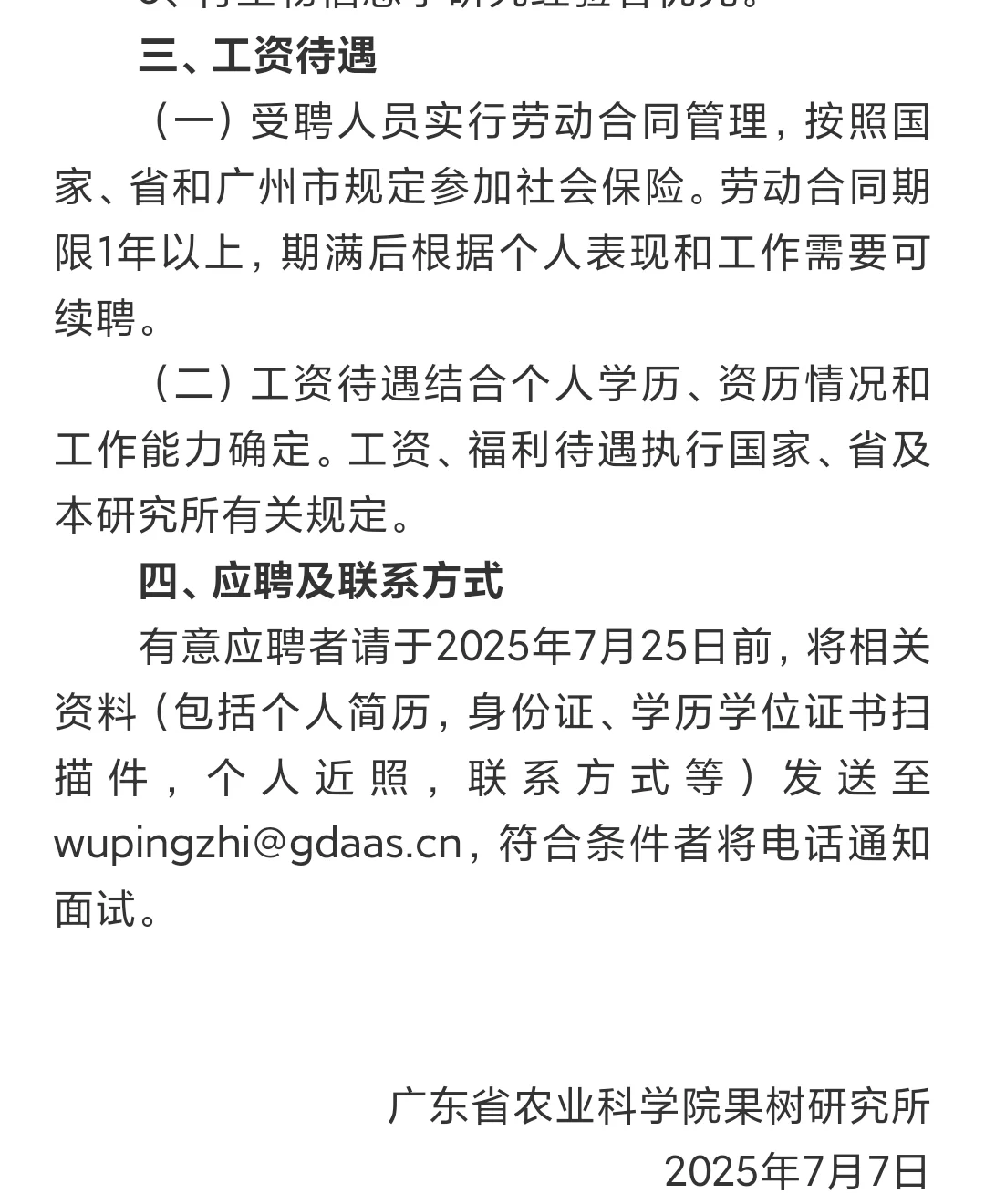 广东省农业科学院果树研究所招聘科研助理