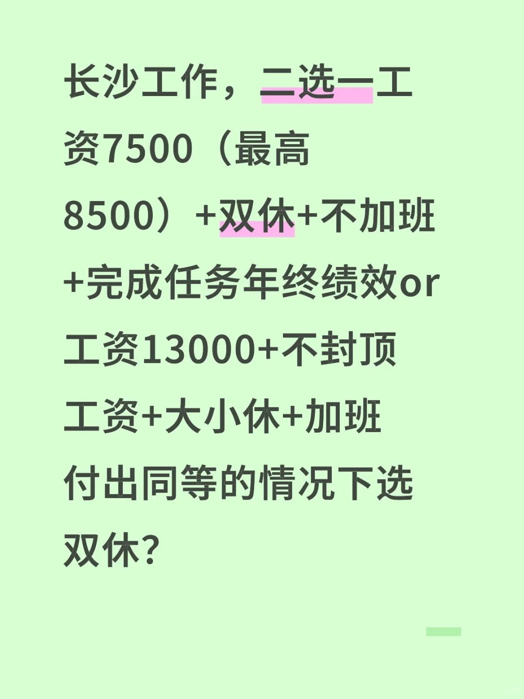 双休更快乐?
