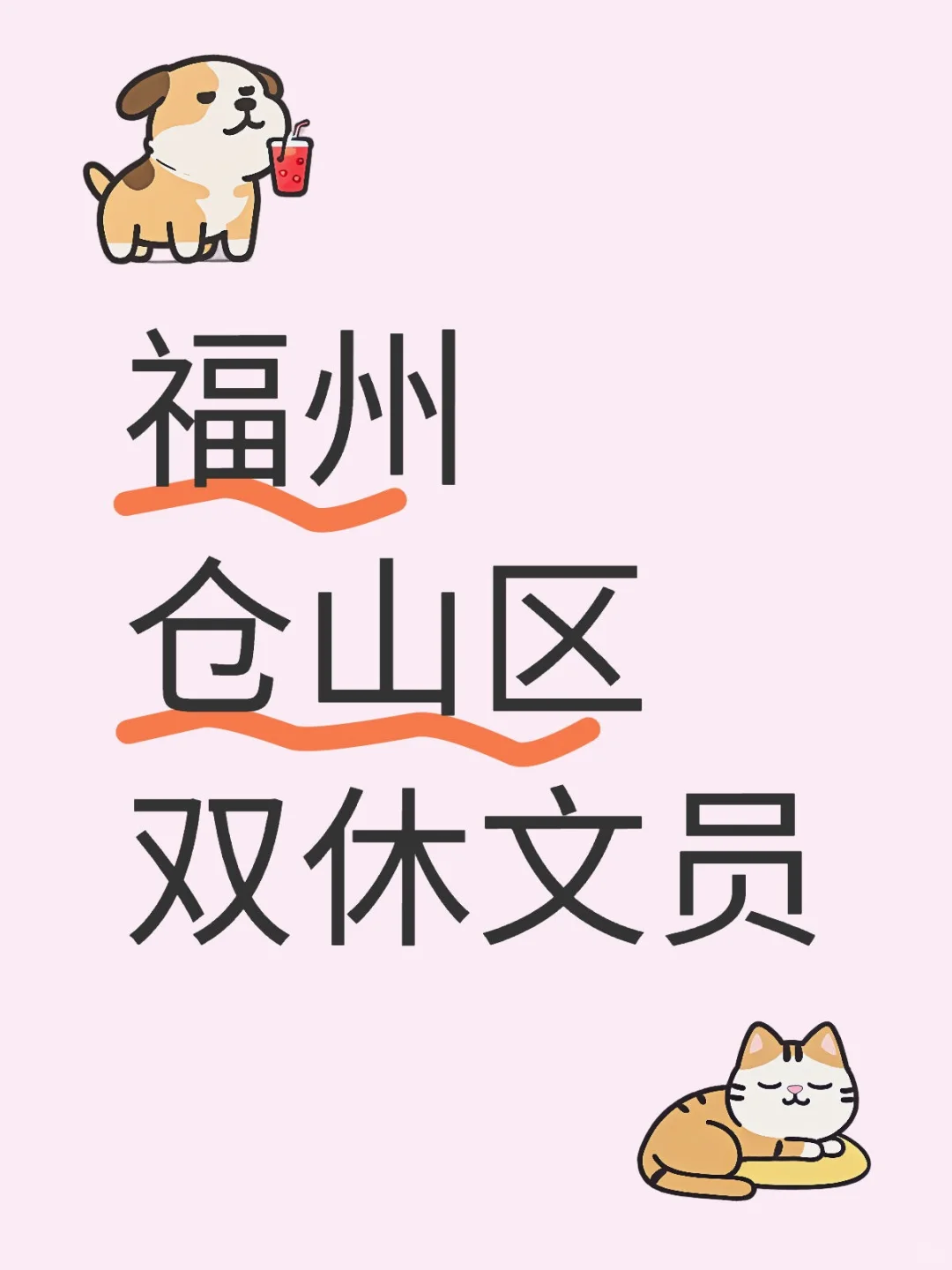 福州双休文员在这里