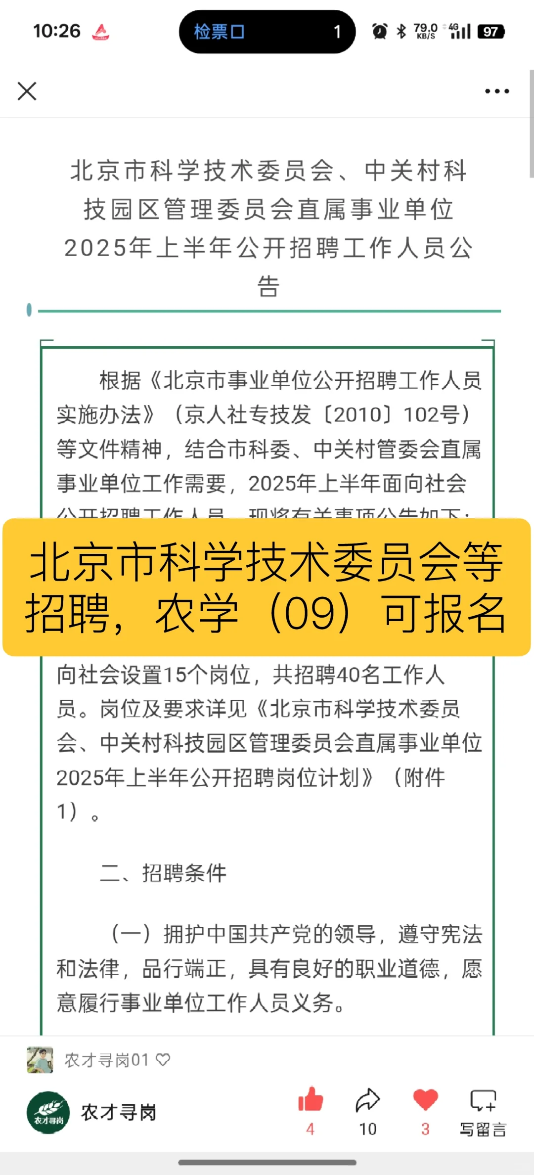 农学招聘｜北京市科学委员会等招聘（09）