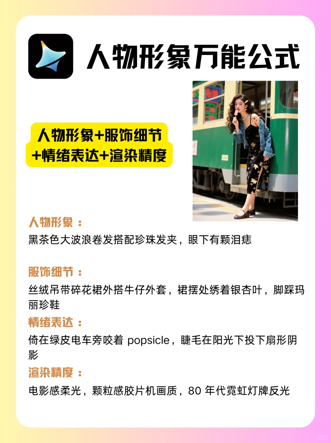 ?即梦人物生成万能公式,效果太绝了✨
