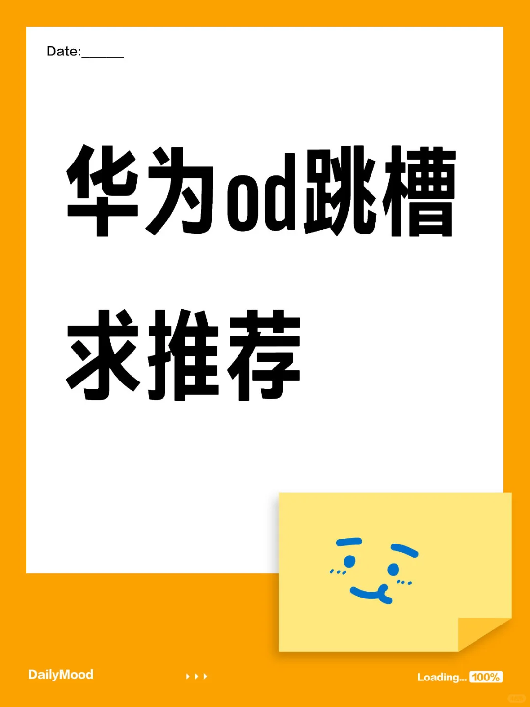 华为od跳槽求推荐