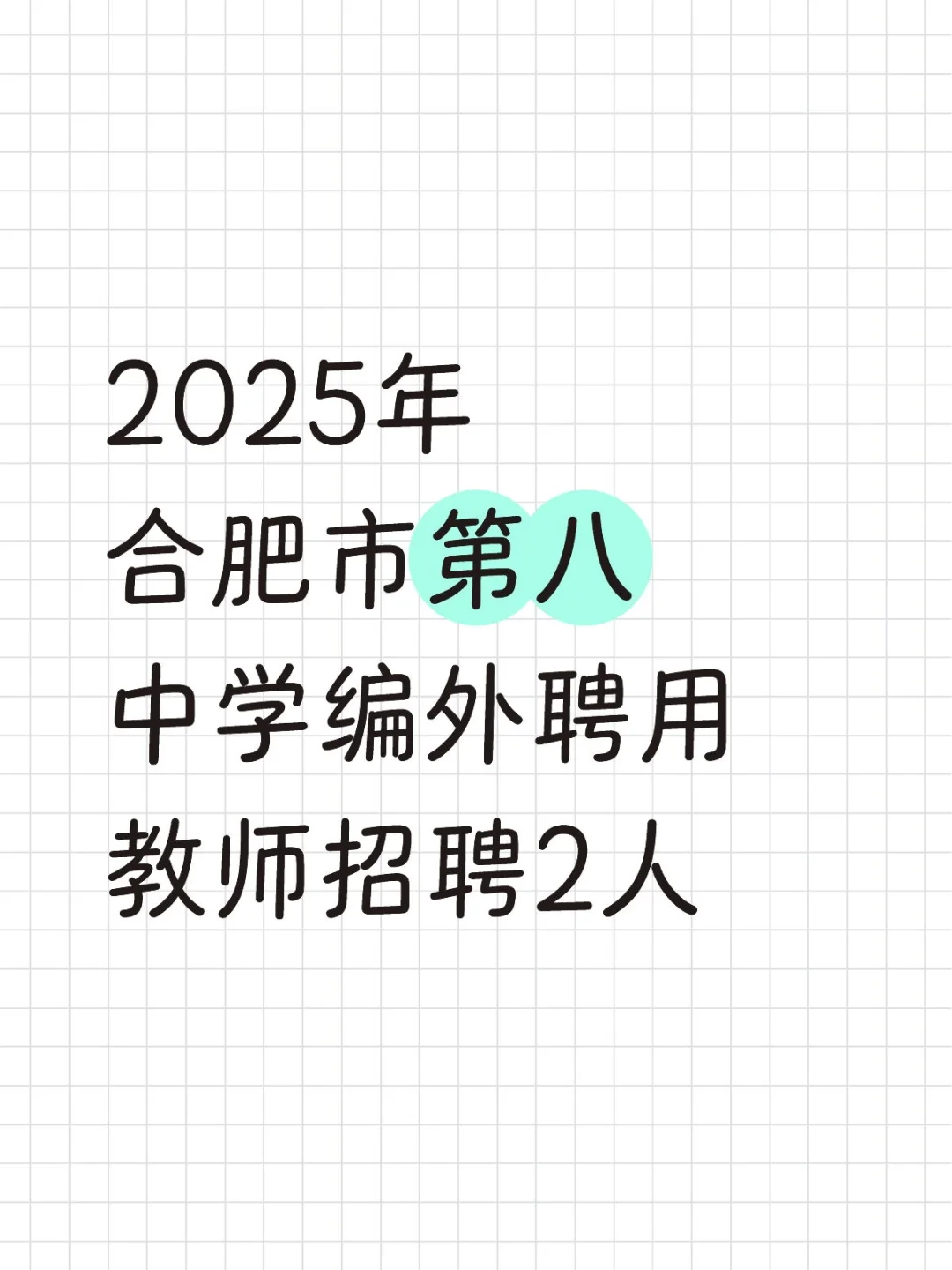 2025年合肥市第八中学编外聘用教师招聘2人