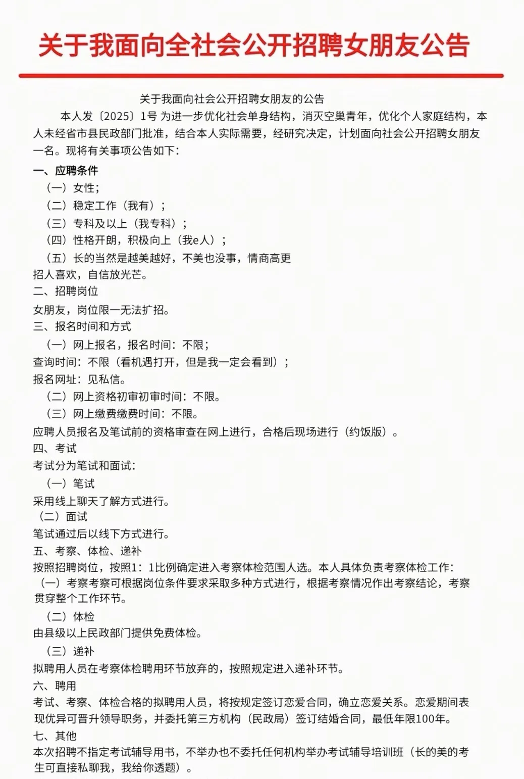 关于我面向全国全社会公开招聘女朋友的公告