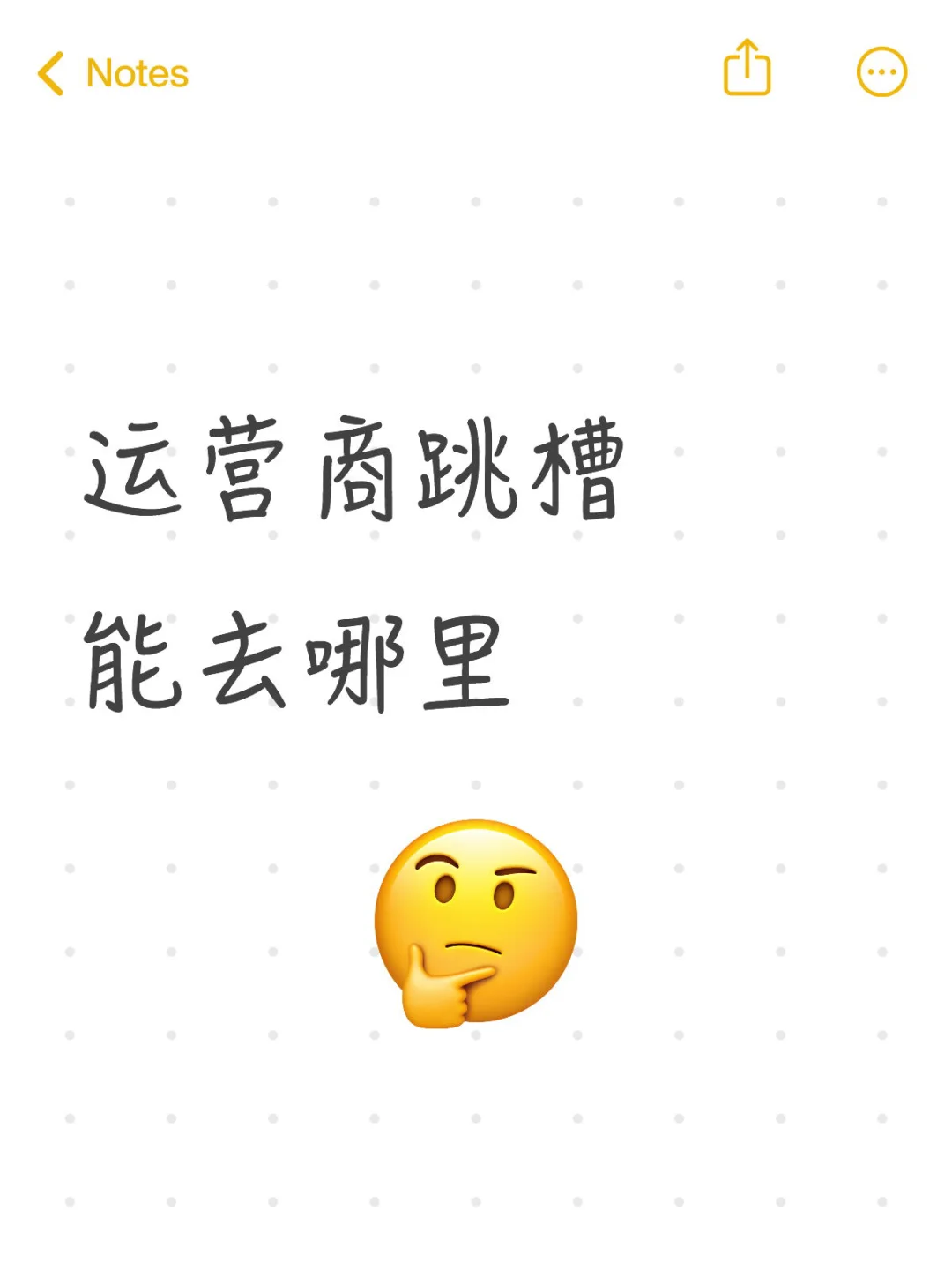 运营商跳槽