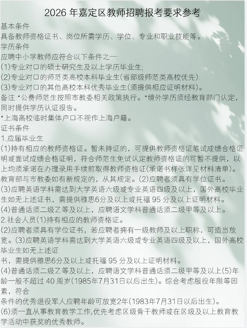 26年嘉定教师编制报考要求预测来啦