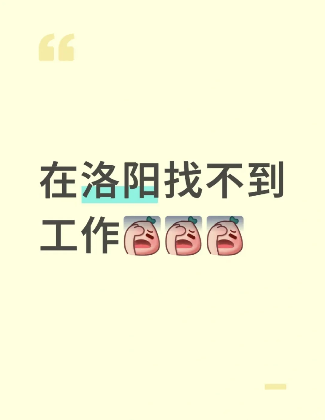 难道找不到工作了吗