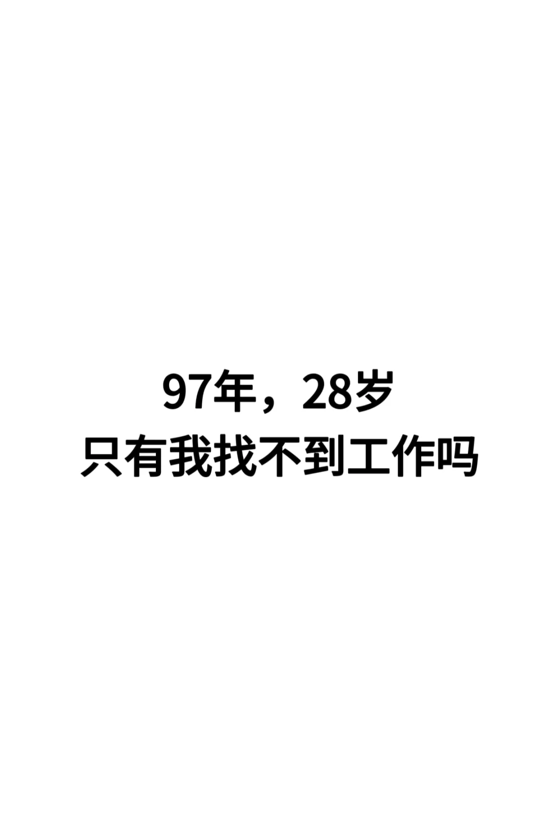 97年，28岁只有我找不到工作吗