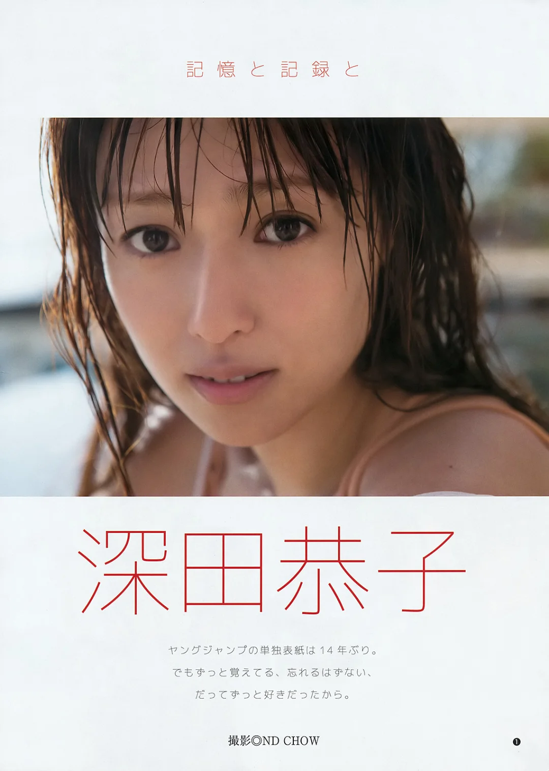 深田恭子Young Jump 2016 No.34杂志写真