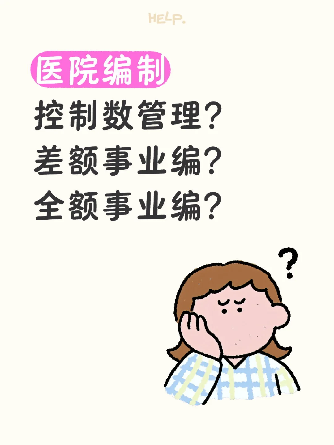 医院编制种类，有朋友理明白吗？