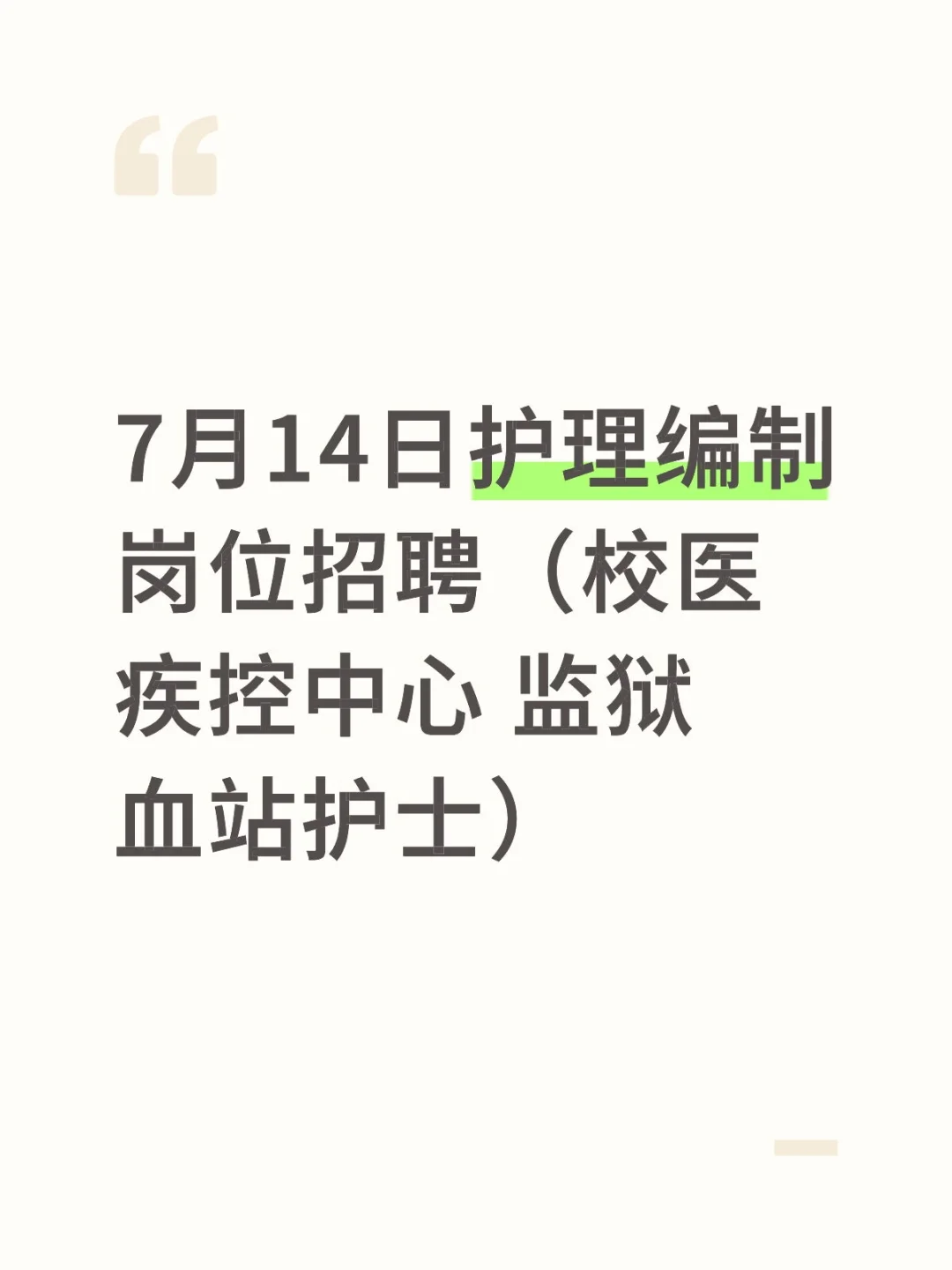7月14日护理编制岗位招聘(校医疾控中心