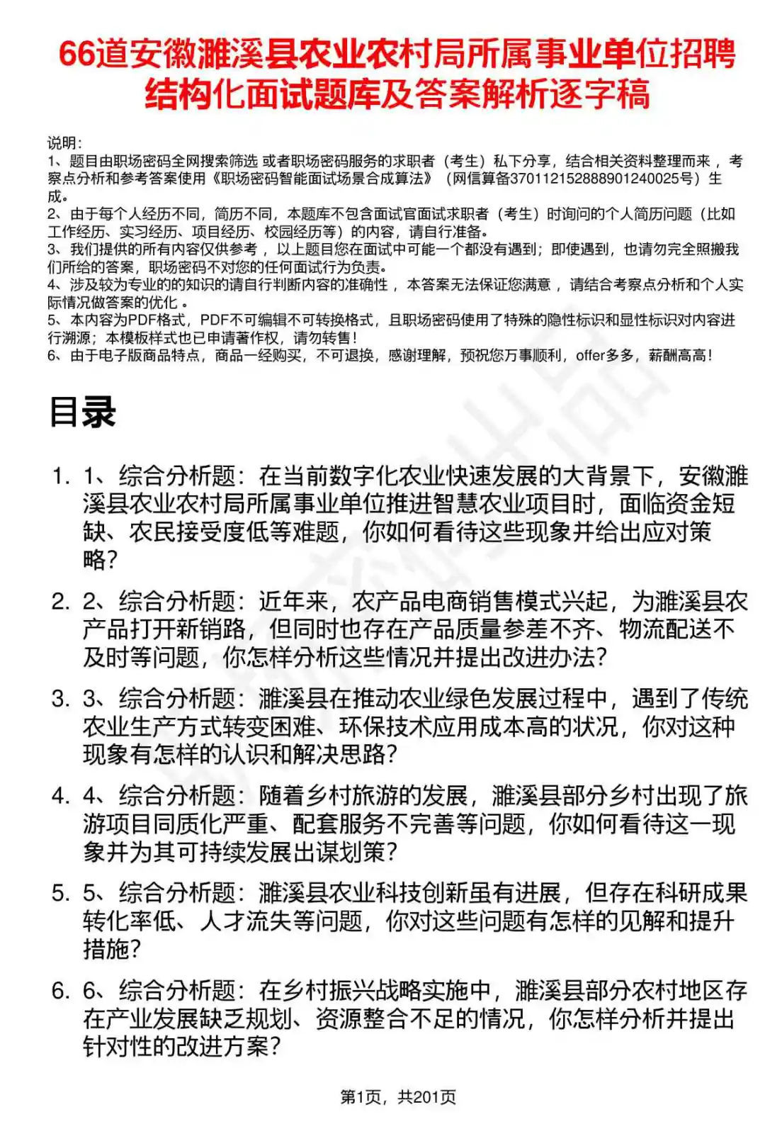 66道安徽濉溪农业农村局事业单位面试题答案