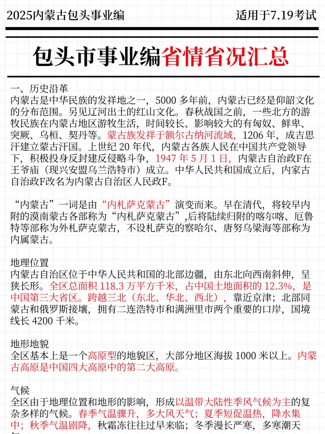 7.19包头事业编其实挺水的(平民版)