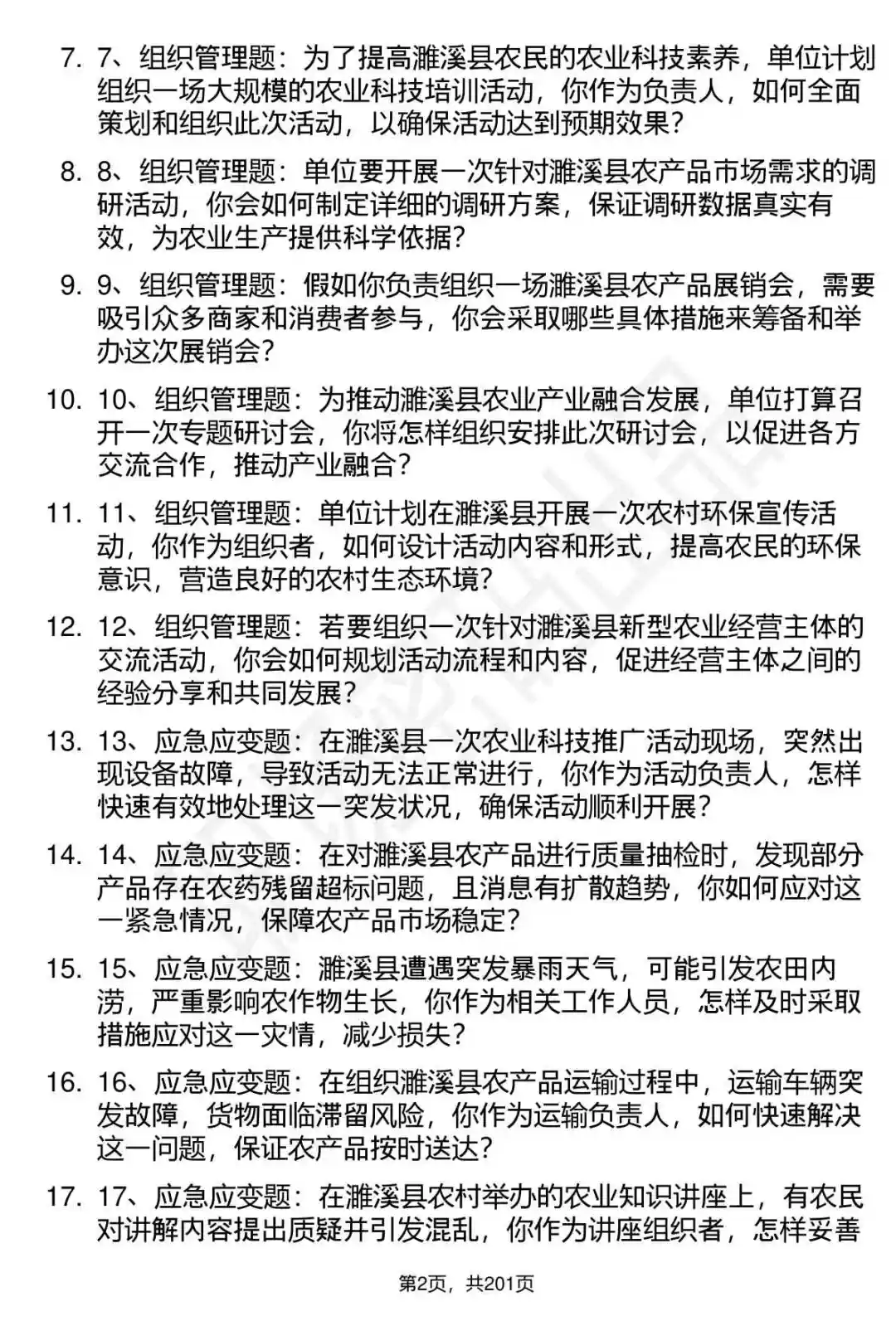 66道安徽濉溪农业农村局事业单位面试题答案
