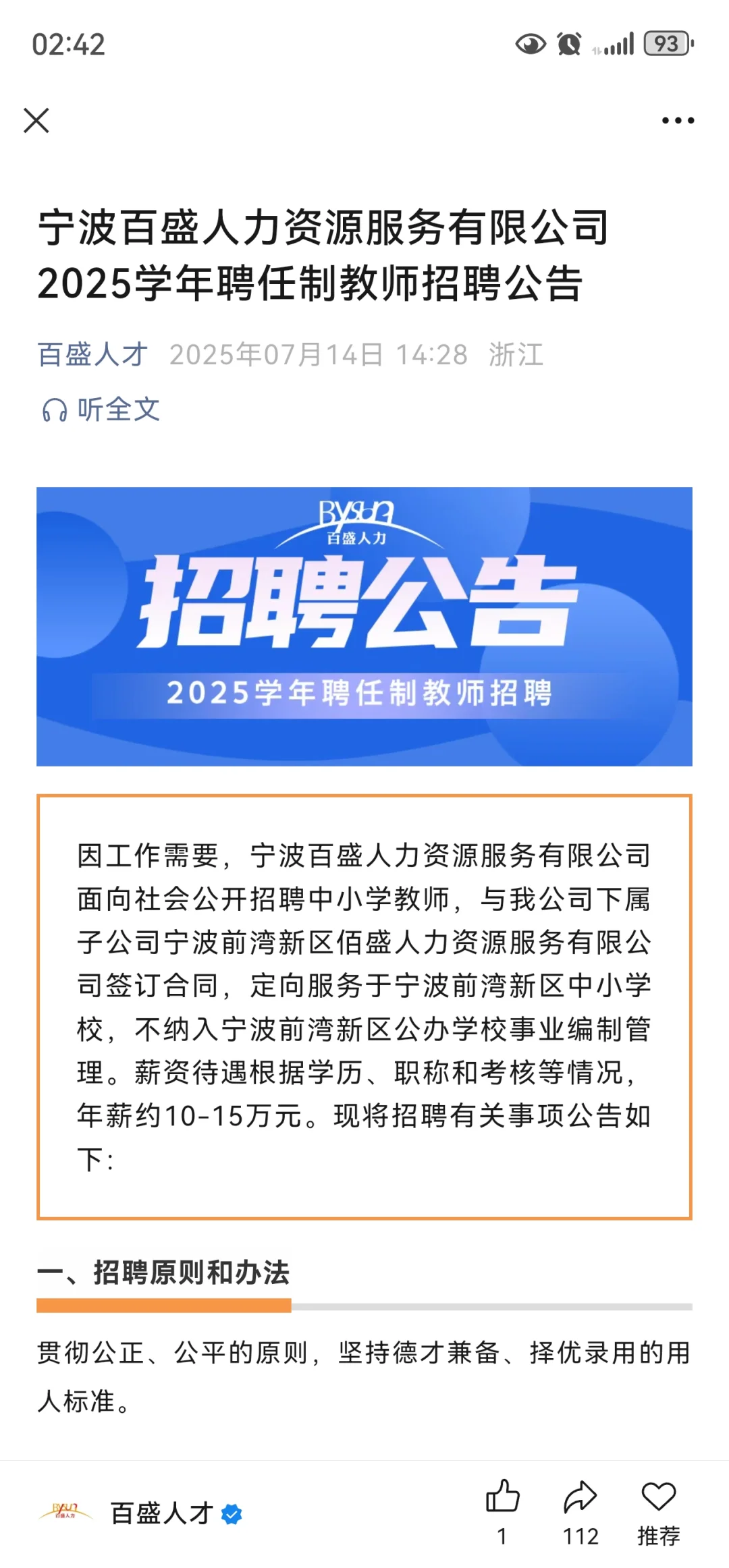 前湾聘任制教师招聘公告来啦！年薪 12 左右