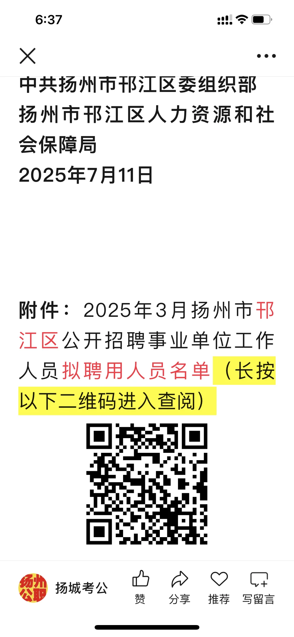 2025年3月邗江区和宝应县2事业招聘拟聘用