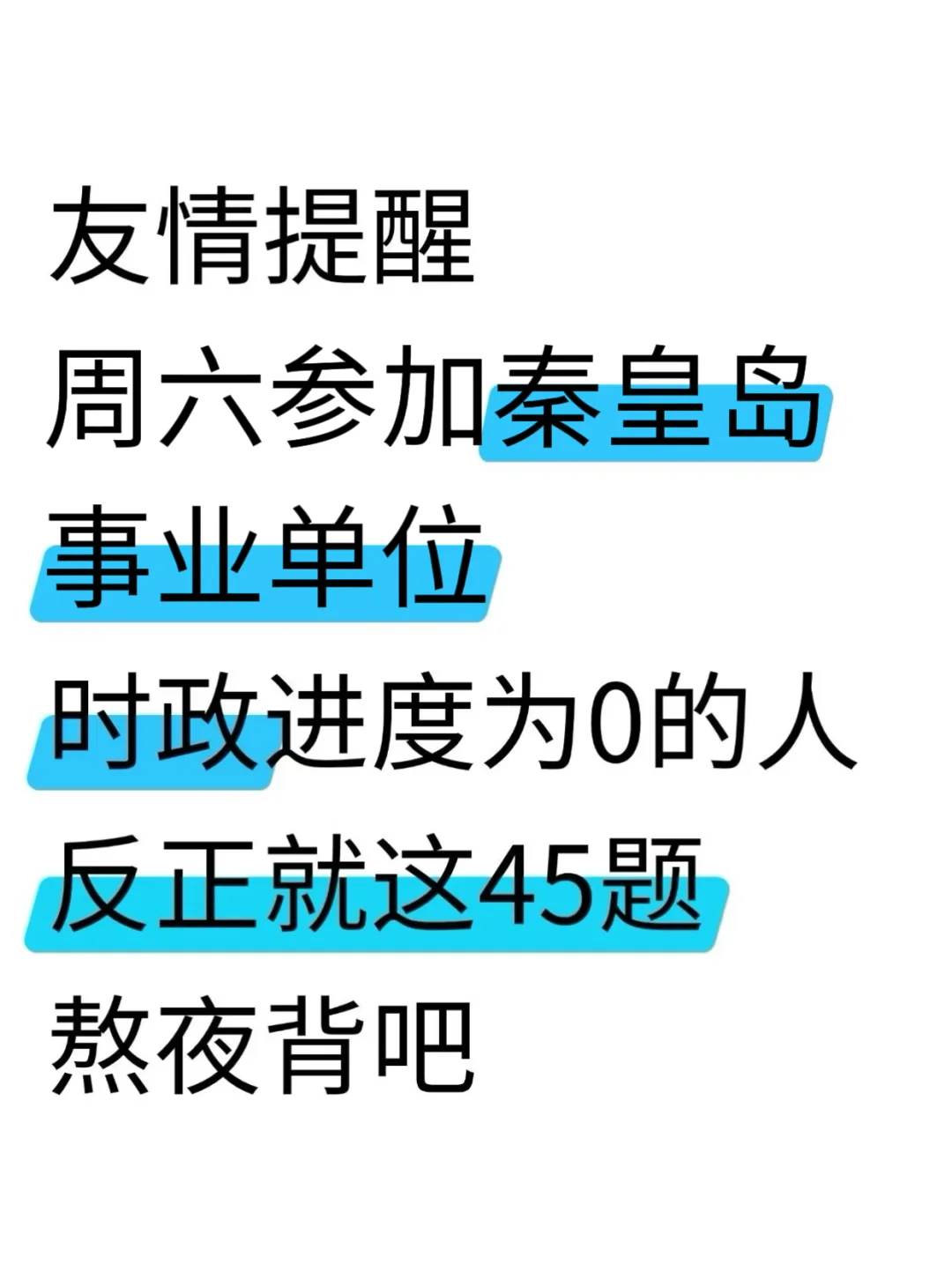 友情提示！周六秦皇岛事业编，时政就这66道