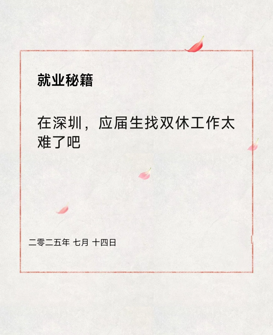 应届生双休岗位资料,白嫖预告!!!